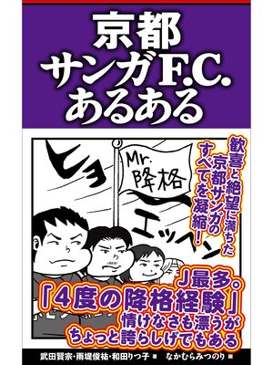 cover image of 京都サンガF.C.あるある